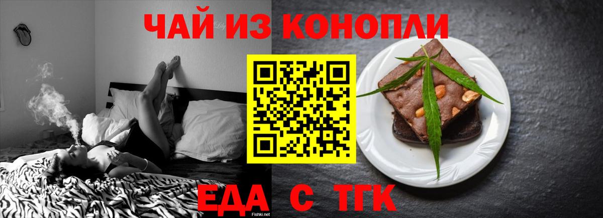 Еда ТГК марихуана  Вход с VPN  Волгодонск 